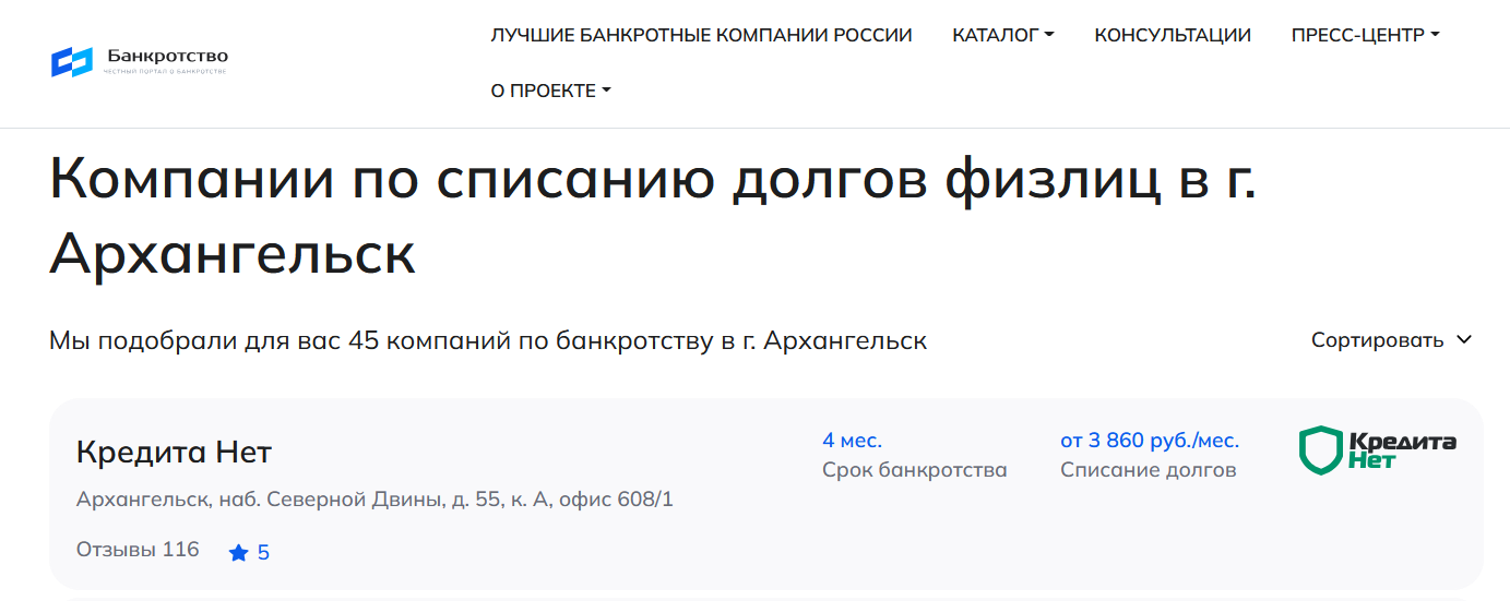 КредитаНет – первые в рейтинге компаний по банкротству в Архангельске на сайте Банкротство Инфо